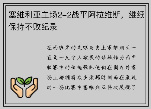 塞维利亚主场2-2战平阿拉维斯，继续保持不败纪录