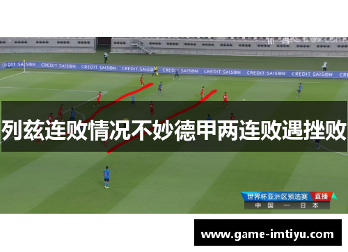 列兹连败情况不妙德甲两连败遇挫败
