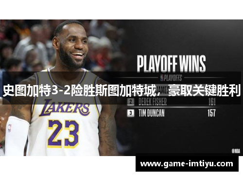 史图加特3-2险胜斯图加特城，豪取关键胜利