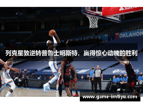 列克星敦逆转普鲁士明斯特，赢得惊心动魄的胜利