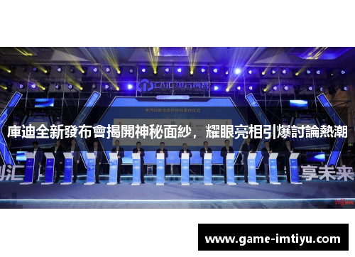 庫迪全新發布會揭開神秘面紗，耀眼亮相引爆討論熱潮