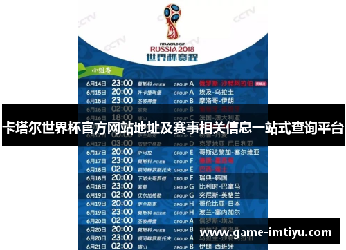 卡塔尔世界杯官方网站地址及赛事相关信息一站式查询平台