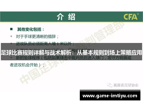 足球比赛规则详解与战术解析：从基本规则到场上策略应用