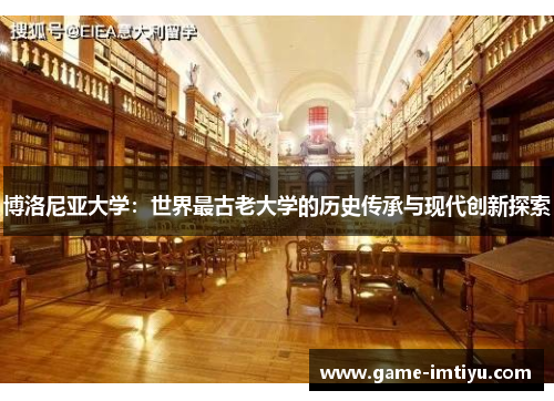 博洛尼亚大学：世界最古老大学的历史传承与现代创新探索