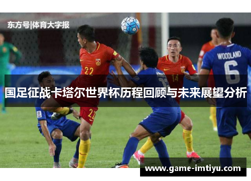 国足征战卡塔尔世界杯历程回顾与未来展望分析