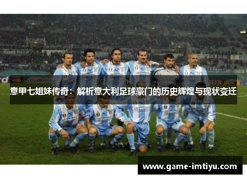 意甲七姐妹传奇：解析意大利足球豪门的历史辉煌与现状变迁