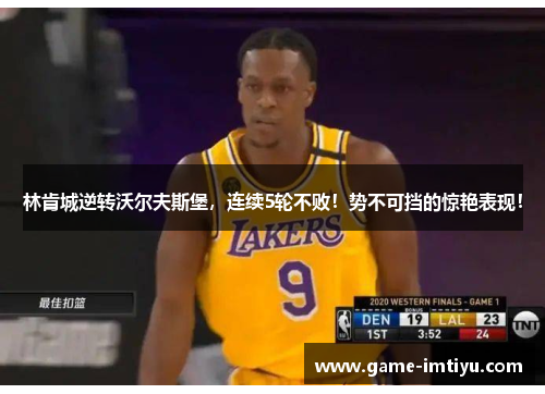 林肯城逆转沃尔夫斯堡，连续5轮不败！势不可挡的惊艳表现！