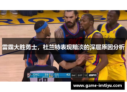 雷霆大胜勇士，杜兰特表现黯淡的深层原因分析