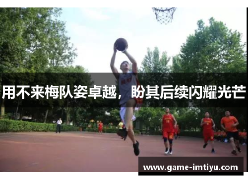 用不来梅队姿卓越，盼其后续闪耀光芒