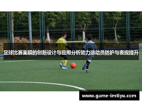 足球比赛面膜的创新设计与应用分析助力运动员防护与表现提升
