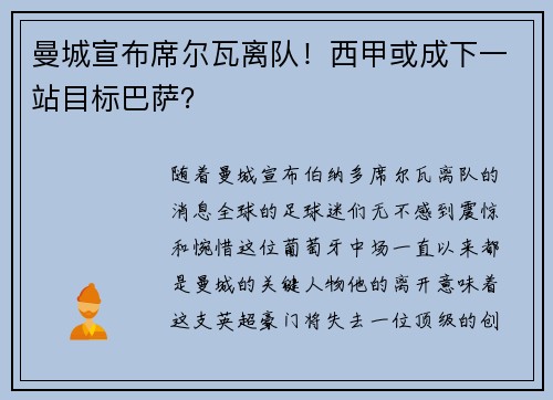 曼城宣布席尔瓦离队！西甲或成下一站目标巴萨？