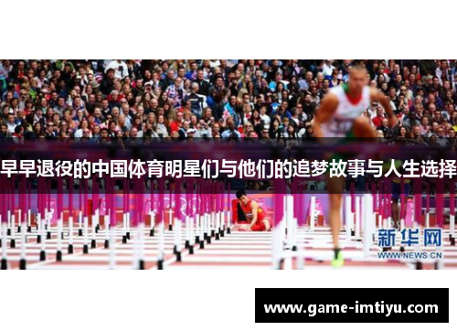 早早退役的中国体育明星们与他们的追梦故事与人生选择