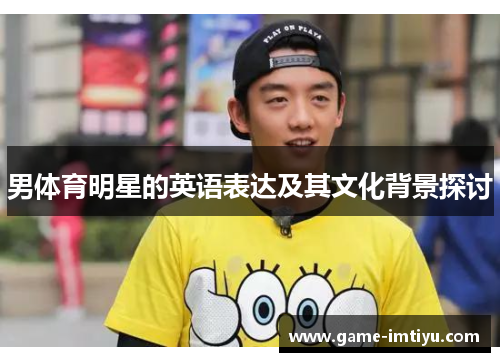 男体育明星的英语表达及其文化背景探讨