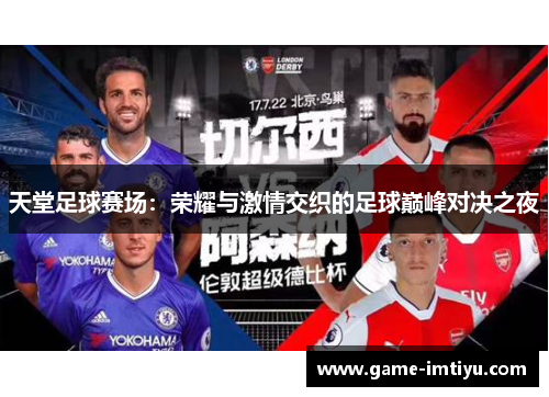 天堂足球赛场：荣耀与激情交织的足球巅峰对决之夜