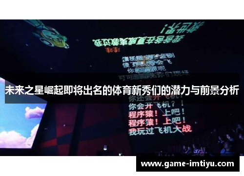 未来之星崛起即将出名的体育新秀们的潜力与前景分析