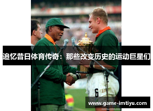 追忆昔日体育传奇：那些改变历史的运动巨星们