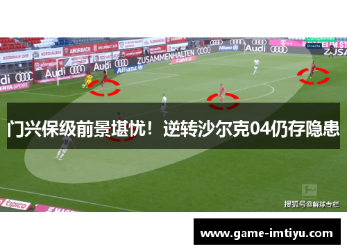 门兴保级前景堪忧！逆转沙尔克04仍存隐患
