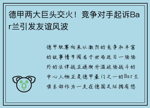 德甲两大巨头交火！竞争对手起诉Bar兰引发友谊风波