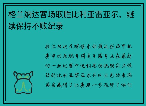 格兰纳达客场取胜比利亚雷亚尔，继续保持不败纪录