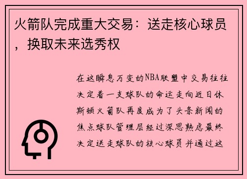 火箭队完成重大交易：送走核心球员，换取未来选秀权