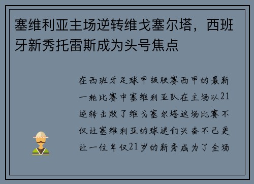 塞维利亚主场逆转维戈塞尔塔，西班牙新秀托雷斯成为头号焦点