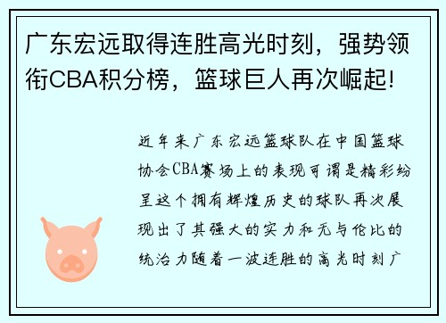 广东宏远取得连胜高光时刻，强势领衔CBA积分榜，篮球巨人再次崛起!
