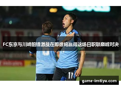 FC东京与川崎前锋激战在即谁将赢得这场日职联巅峰对决