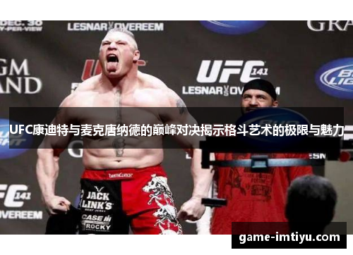 UFC康迪特与麦克唐纳德的巅峰对决揭示格斗艺术的极限与魅力
