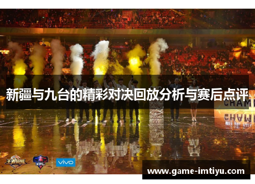 新疆与九台的精彩对决回放分析与赛后点评