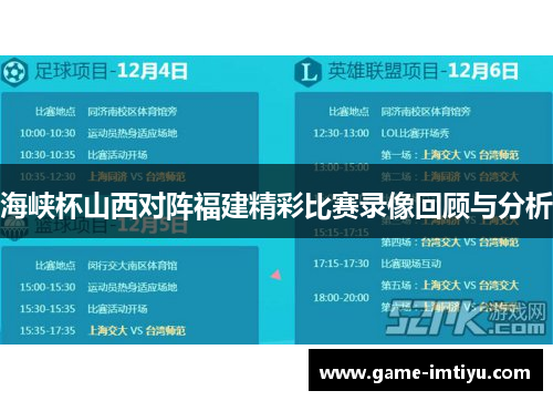 海峡杯山西对阵福建精彩比赛录像回顾与分析