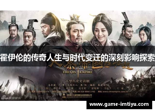 霍伊伦的传奇人生与时代变迁的深刻影响探索