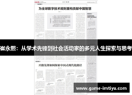 崔永熙：从学术先锋到社会活动家的多元人生探索与思考