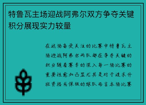 特鲁瓦主场迎战阿弗尔双方争夺关键积分展现实力较量