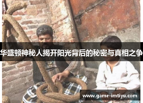 华盛顿神秘人揭开阳光背后的秘密与真相之争
